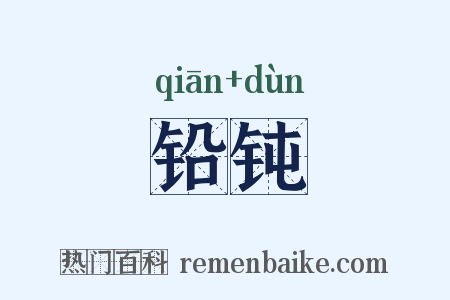 铅钝是什么意思的图片